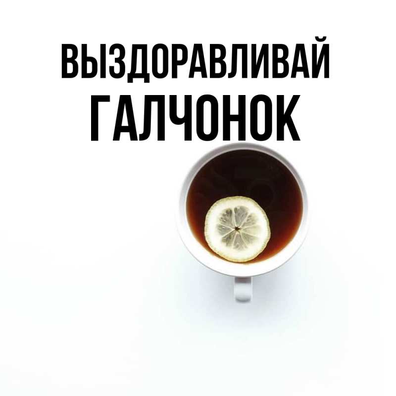 Картинка Выздоравливай, галчонок