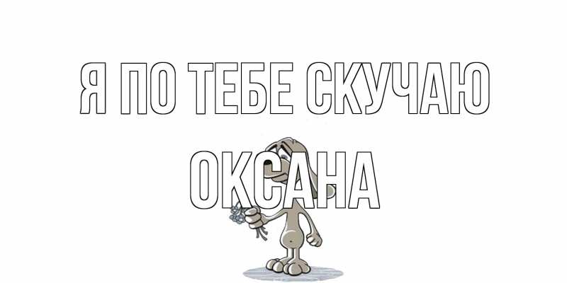 Картинка Я по тебе скучаю, оксана