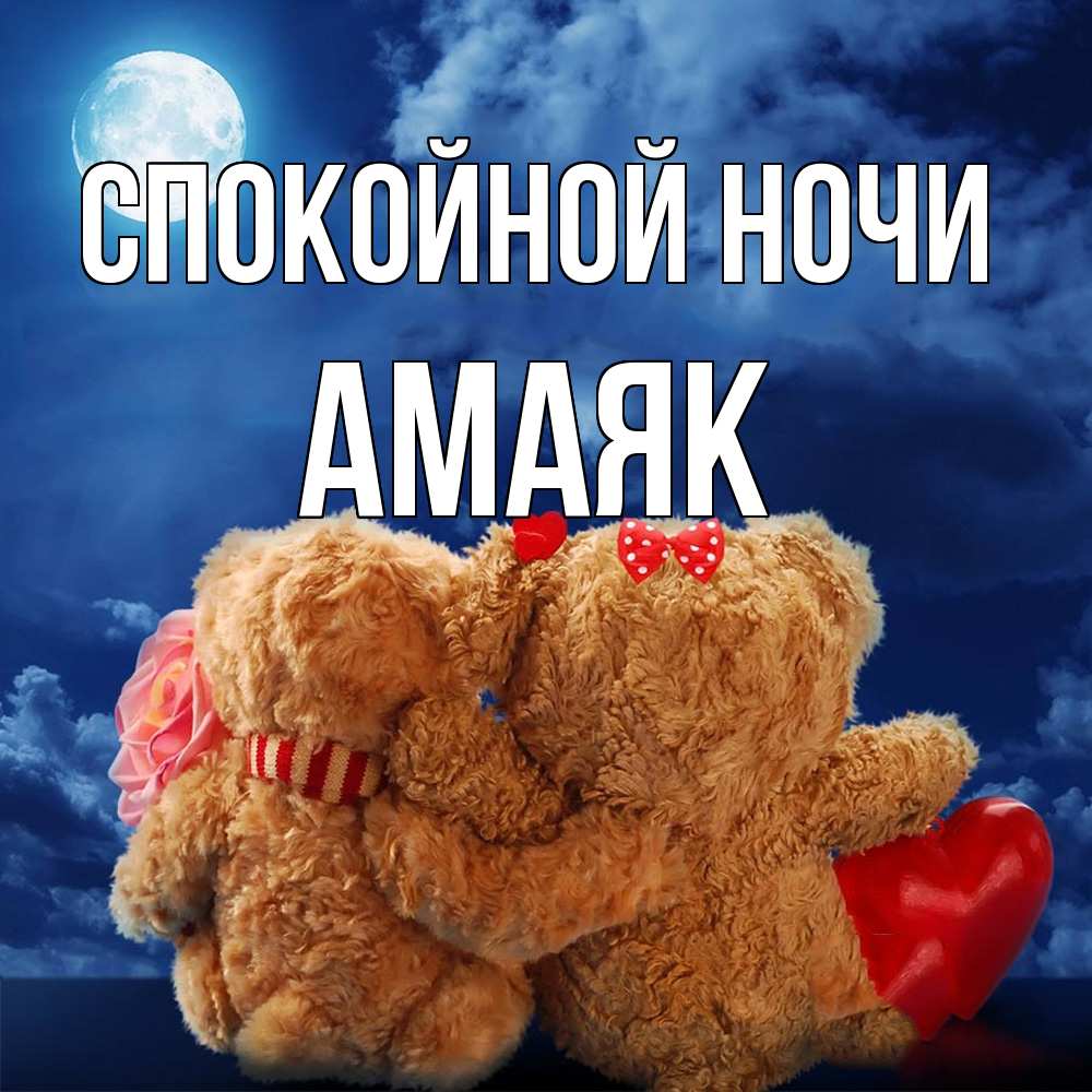 Открытка на каждый день с именем, Амаяк Спокойной ночи плюшевые Прикольная открытка с пожеланием онлайн скачать бесплатно 