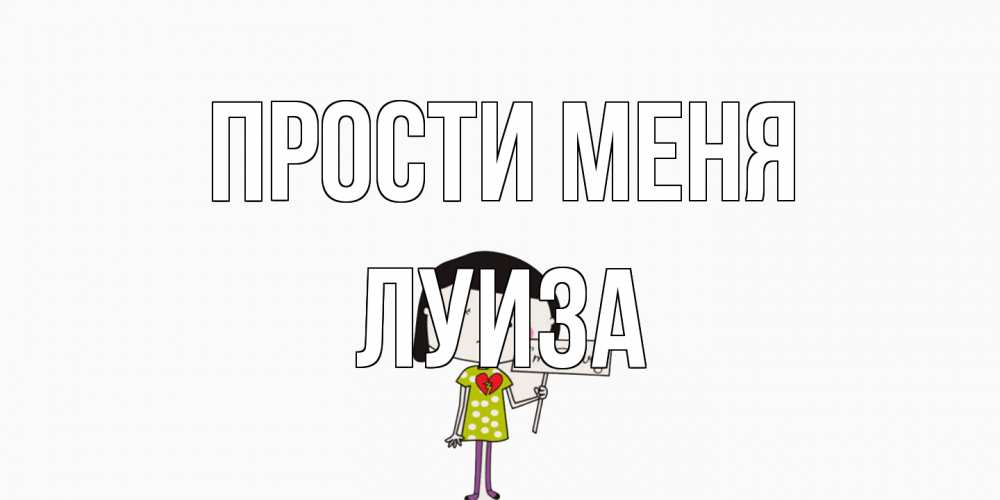 Открытка на каждый день с именем, Луиза Прости меня открытки по теме прости меня Прикольная открытка с пожеланием онлайн скачать бесплатно 