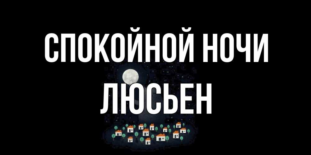 Открытка на каждый день с именем, Люсьен Спокойной ночи кот,луна, ночь, звезды Прикольная открытка с пожеланием онлайн скачать бесплатно 