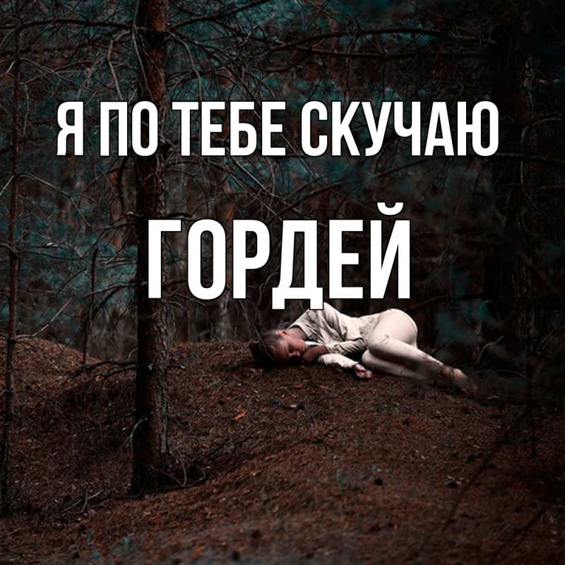 Картинка Я по тебе скучаю, Гордей