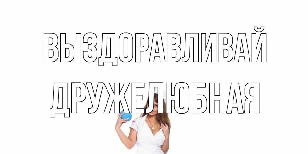 Открытка на каждый день с именем, Дружелюбная Выздоравливай клизма Прикольная открытка с пожеланием онлайн скачать бесплатно 