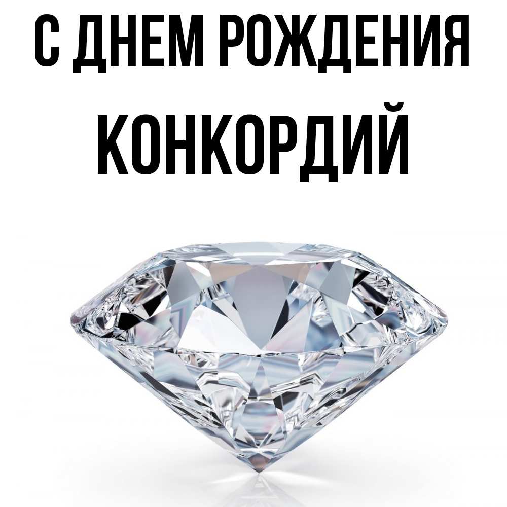 Открытка на каждый день с именем, Конкордий С днем рождения к пожеланием быть богатым Прикольная открытка с пожеланием онлайн скачать бесплатно 