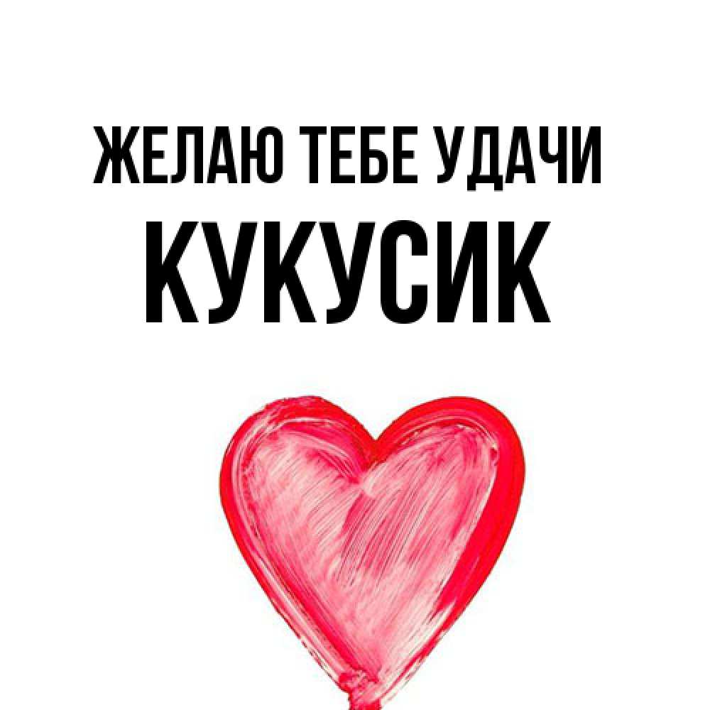 Открытка на каждый день с именем, Кукусик Желаю тебе удачи рисунок маркером Прикольная открытка с пожеланием онлайн скачать бесплатно 