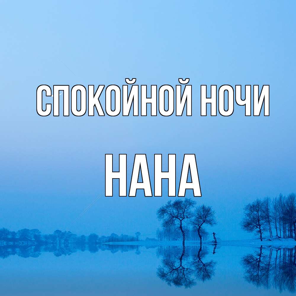 Открытка на каждый день с именем, Нана Спокойной ночи весна Прикольная открытка с пожеланием онлайн скачать бесплатно 