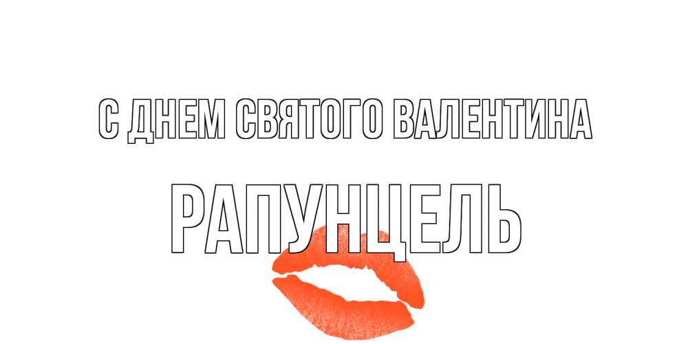 Открытка на каждый день с именем, Рапунцель С днем Святого Валентина губы на день всех влюбленных Прикольная открытка с пожеланием онлайн скачать бесплатно 
