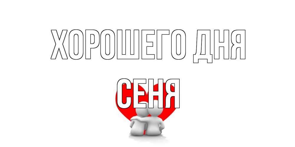 Открытка на каждый день с именем, Сеня Хорошего дня Сердце Прикольная открытка с пожеланием онлайн скачать бесплатно 