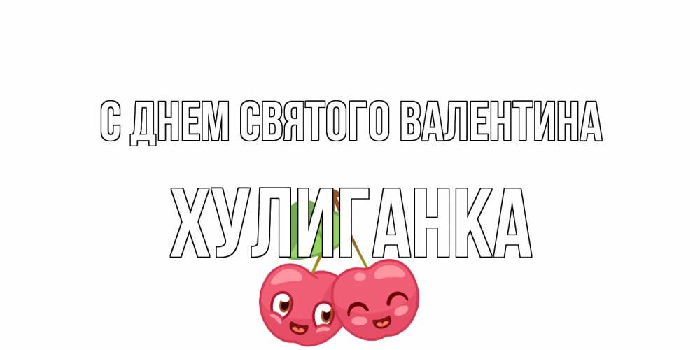 Открытка на каждый день с именем, Хулиганка С днем Святого Валентина 14 февраля день всех влюбленных Прикольная открытка с пожеланием онлайн скачать бесплатно 