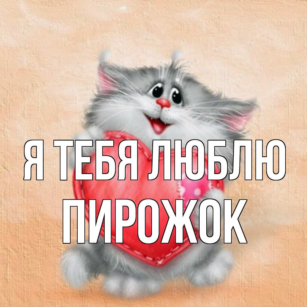 Открытка на каждый день с именем, пирожок Я тебя люблю сердце с заплаткой Прикольная открытка с пожеланием онлайн скачать бесплатно 