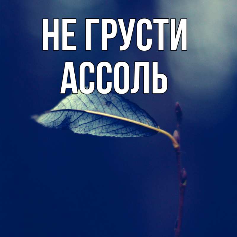 Картинка Не грусти, Ассоль