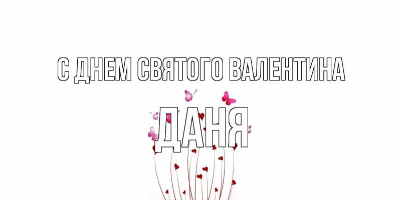 Картинка С днем Святого Валентина, Даня
