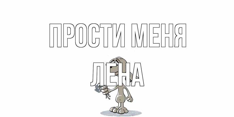 Картинка Прости меня, лена