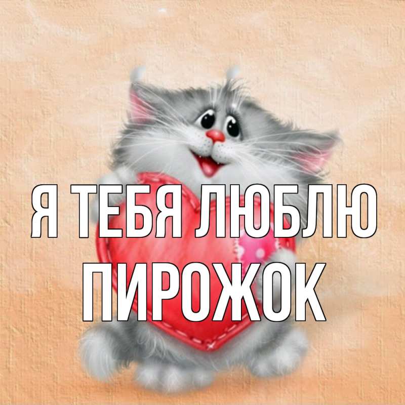 Картинка Я тебя люблю, пирожок