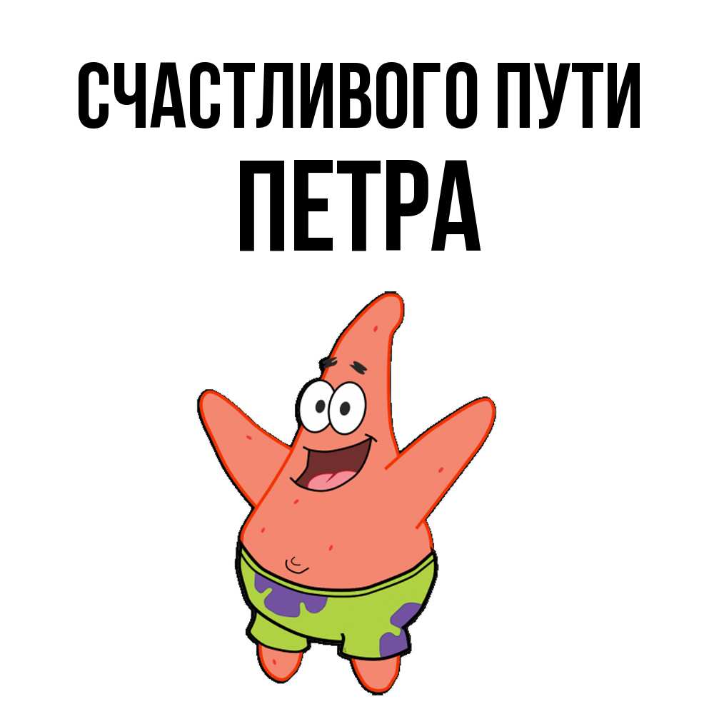 Открытка на каждый день с именем, Петра Счастливого пути желает тебе хорошей дороги Прикольная открытка с пожеланием онлайн скачать бесплатно 