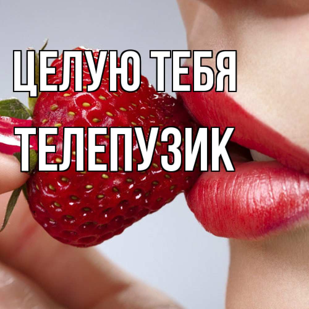 Открытка на каждый день с именем, Телепузик Целую тебя губки держат клубничку Прикольная открытка с пожеланием онлайн скачать бесплатно 