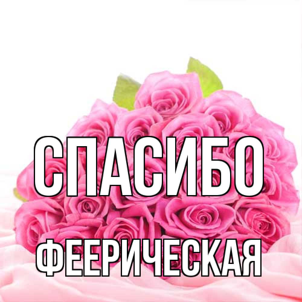 Открытка на каждый день с именем, Фееpическая Спасибо розовые розы с подписью Прикольная открытка с пожеланием онлайн скачать бесплатно 