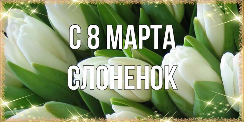 Открытка с именем, Слоненок, C 8 МАРТА