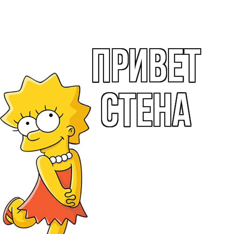 Картинка Привет, Стена