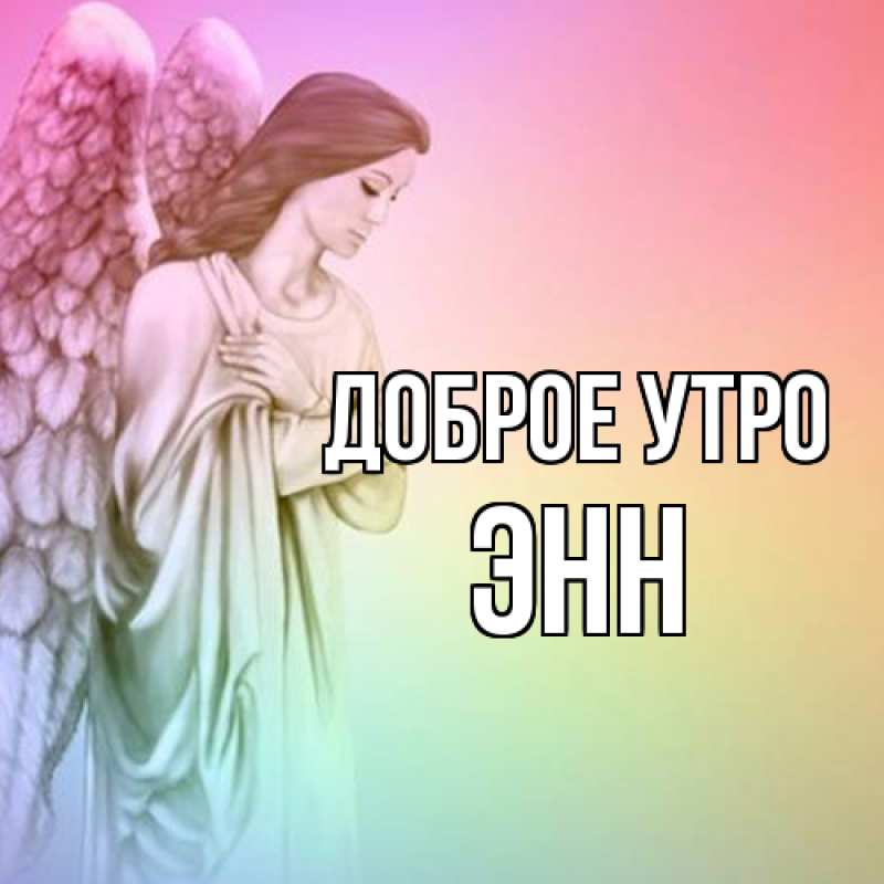 Картинка Доброе утро, Энн