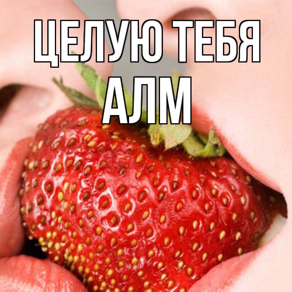 Открытка на каждый день с именем, Алм Целую тебя поцелуйчик Прикольная открытка с пожеланием онлайн скачать бесплатно 