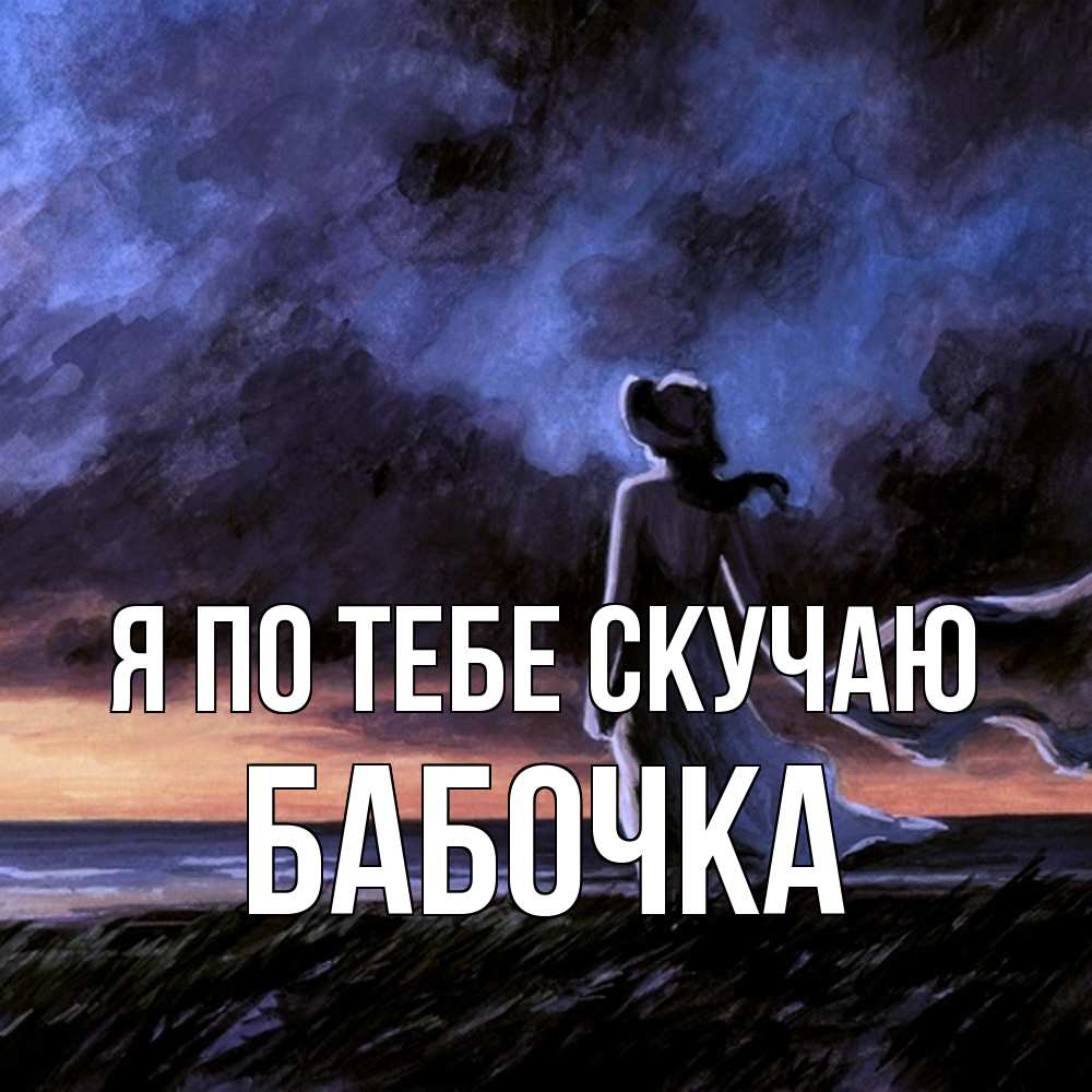 Открытка на каждый день с именем, Бабочка Я по тебе скучаю тут 2 Прикольная открытка с пожеланием онлайн скачать бесплатно 