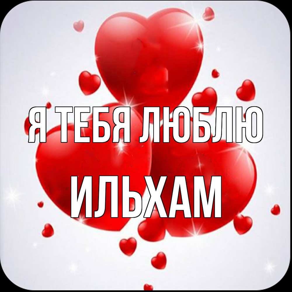 Открытка на каждый день с именем, Ильхам Я тебя люблю рамочка 1 Прикольная открытка с пожеланием онлайн скачать бесплатно 