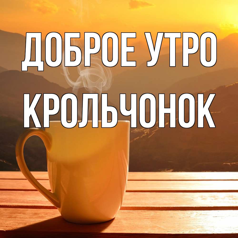 Открытка на каждый день с именем, Крольчонок Доброе утро кофе в горах Прикольная открытка с пожеланием онлайн скачать бесплатно 