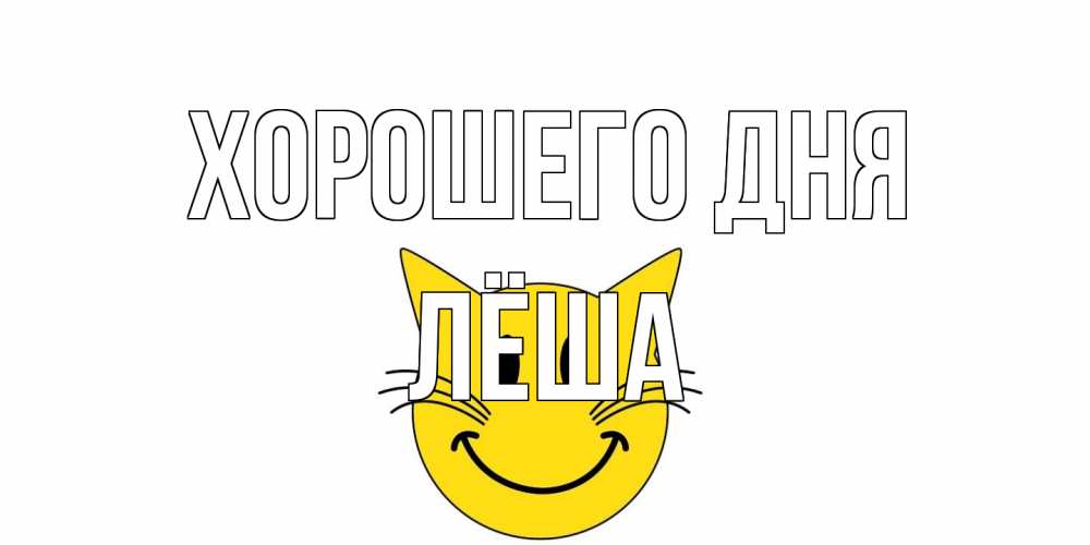 Открытка на каждый день с именем, Лёша Хорошего дня открытка с котом Прикольная открытка с пожеланием онлайн скачать бесплатно 