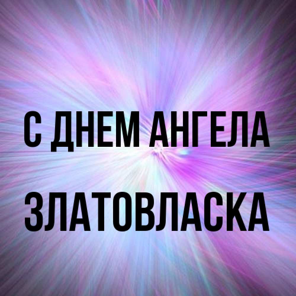 Открытка на каждый день с именем, златовласка С днем ангела ангельский свет Прикольная открытка с пожеланием онлайн скачать бесплатно 