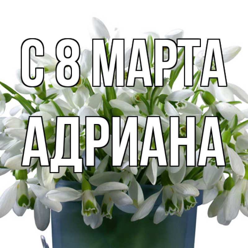 Картинка C 8 МАРТА, Адриана
