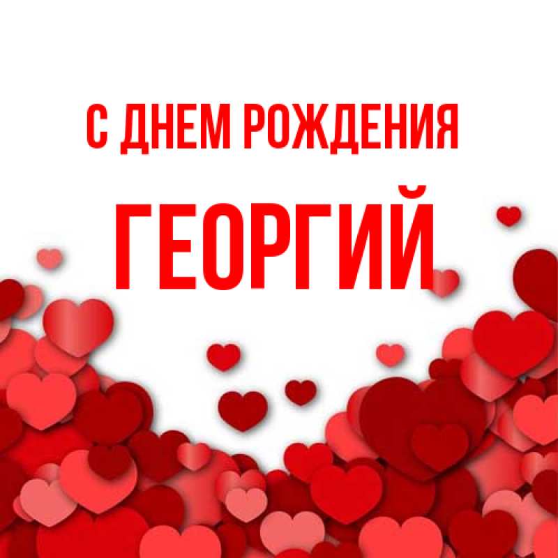 Картинка С днем рождения, Георгий