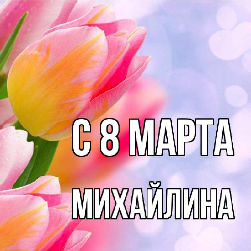 Картинка C 8 МАРТА, Михайлина