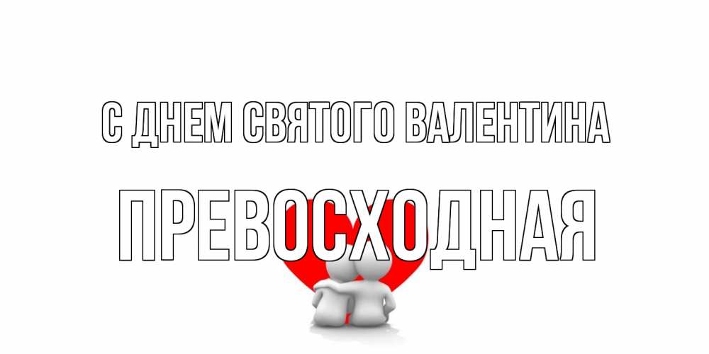 Открытка на каждый день с именем, Превосходная С днем Святого Валентина парень и девушка обнимаются на валентинке Прикольная открытка с пожеланием онлайн скачать бесплатно 