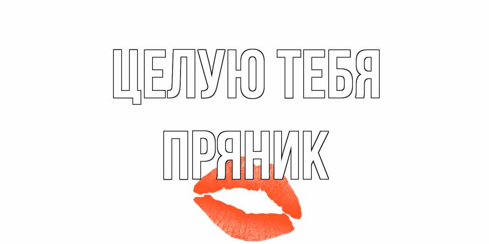 Открытка на каждый день с именем, Пряник Целую тебя поцелуй Прикольная открытка с пожеланием онлайн скачать бесплатно 