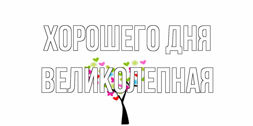 Открытка на каждый день с именем, великолепная Хорошего дня открытки на каждый день Прикольная открытка с пожеланием онлайн скачать бесплатно 