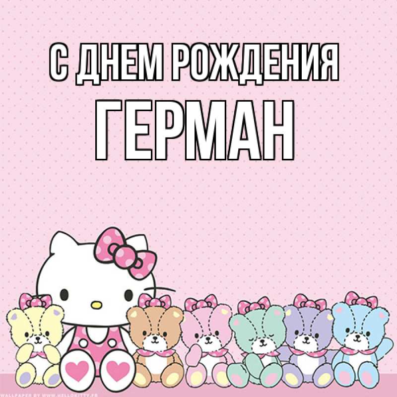 Картинка С днем рождения, Герман