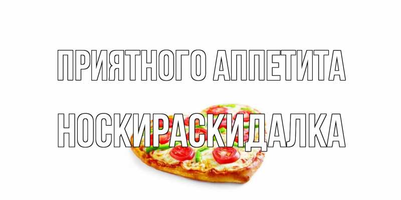 Картинка Приятного аппетита, Носкираскидалка