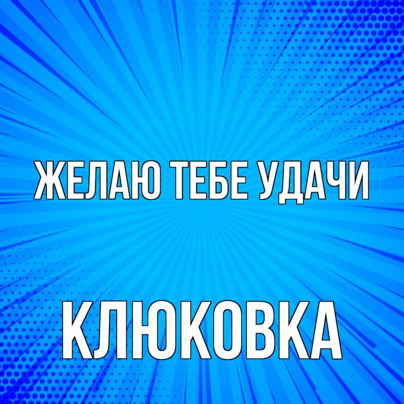 Картинка Желаю тебе удачи, клюковка