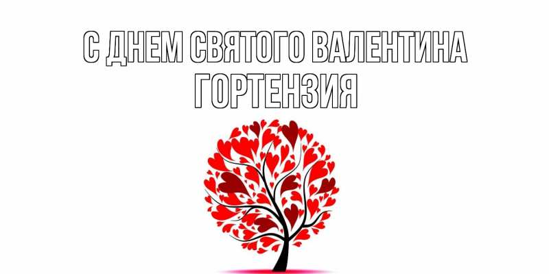 Картинка С днем Святого Валентина, Гортензия