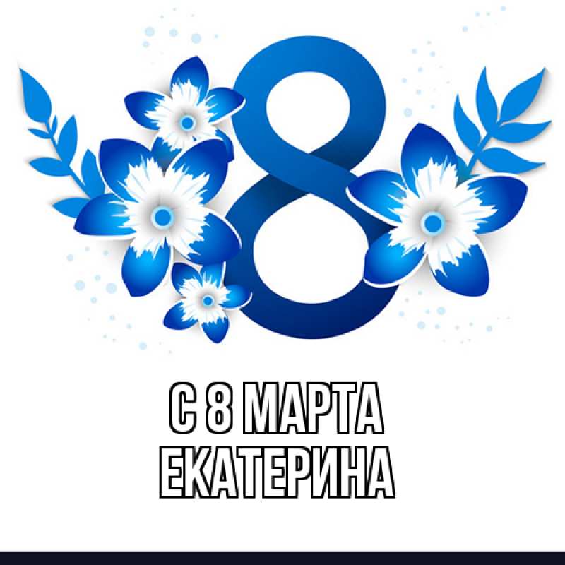 Картинка C 8 МАРТА, Екатерина
