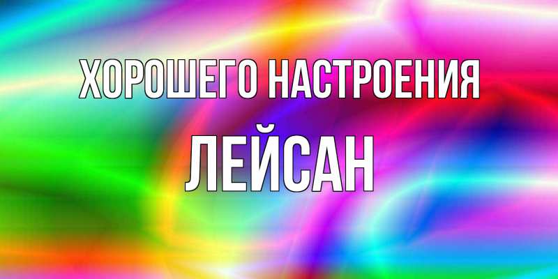 Картинка Хорошего настроения, Лейсан