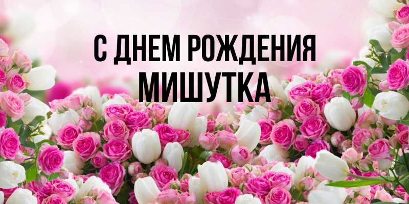 Картинка С днем рождения, Мишутка