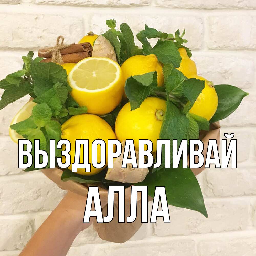Открытка на каждый день с именем, Алла Выздоравливай витамины Прикольная открытка с пожеланием онлайн скачать бесплатно 
