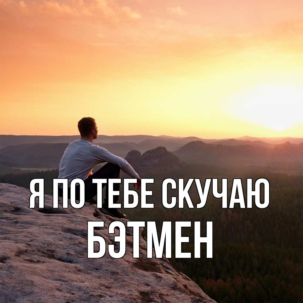 Открытка на каждый день с именем, Бэтмен Я по тебе скучаю открытка про скучашки 1 Прикольная открытка с пожеланием онлайн скачать бесплатно 