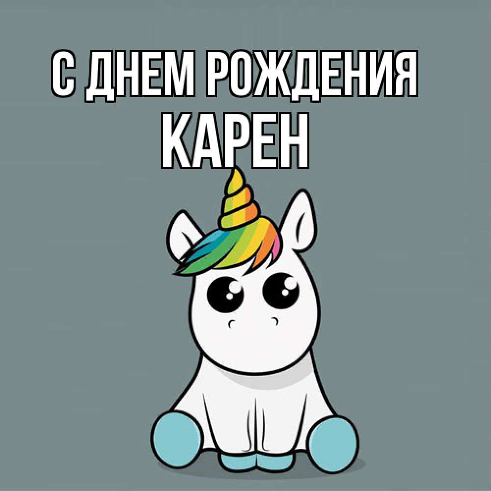 Открытка на каждый день с именем, Карен С днем рождения пони Прикольная открытка с пожеланием онлайн скачать бесплатно 