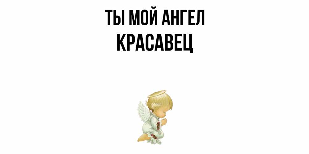 Открытка на каждый день с именем, Красавец Ты мой ангел ангел Прикольная открытка с пожеланием онлайн скачать бесплатно 
