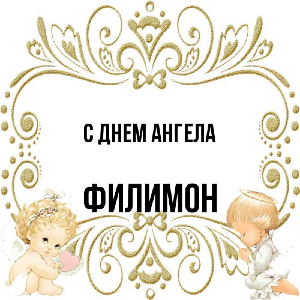 Открытка на каждый день с именем, Филимон С днем ангела с именинами поздравляют два красивых ангела. Один с сердечком другой молится Прикольная открытка с пожеланием онлайн скачать бесплатно 