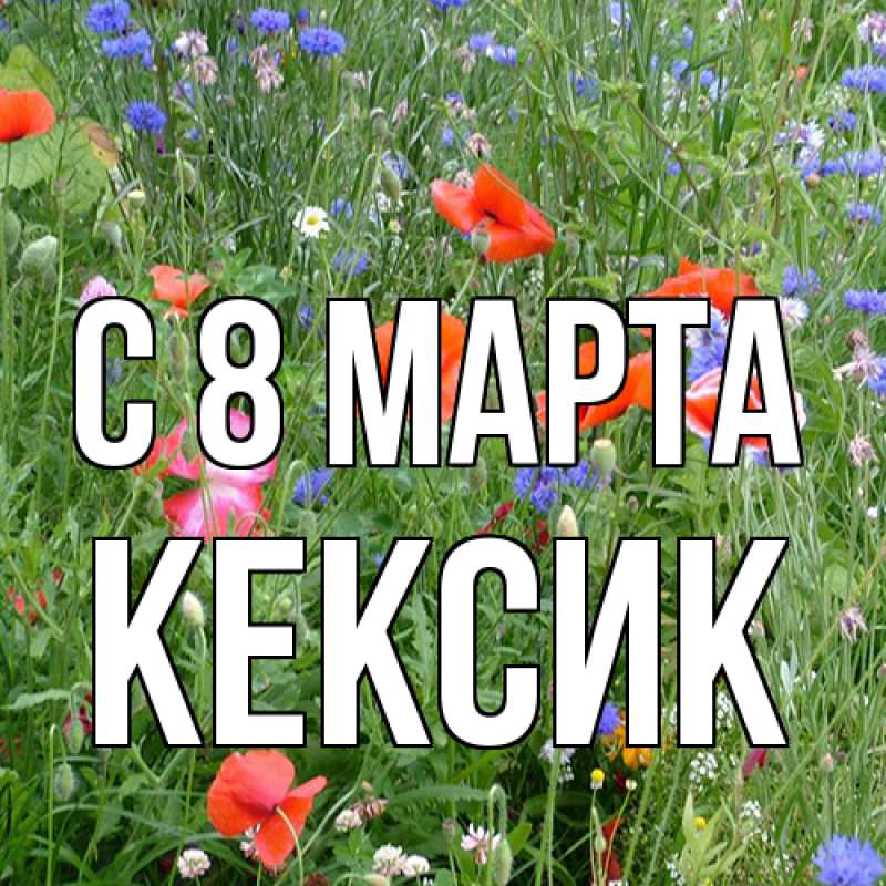 Открытка с именем, Кексик, C 8 МАРТА