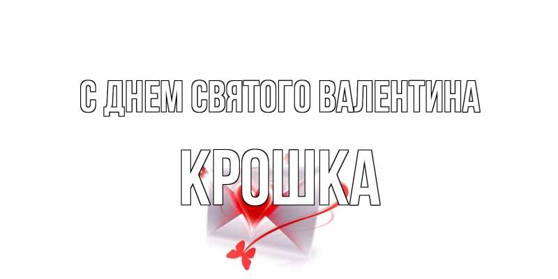 Открытка с именем, Крошка, С днем Святого Валентина